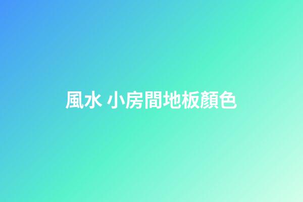 風水 小房間地板顏色
